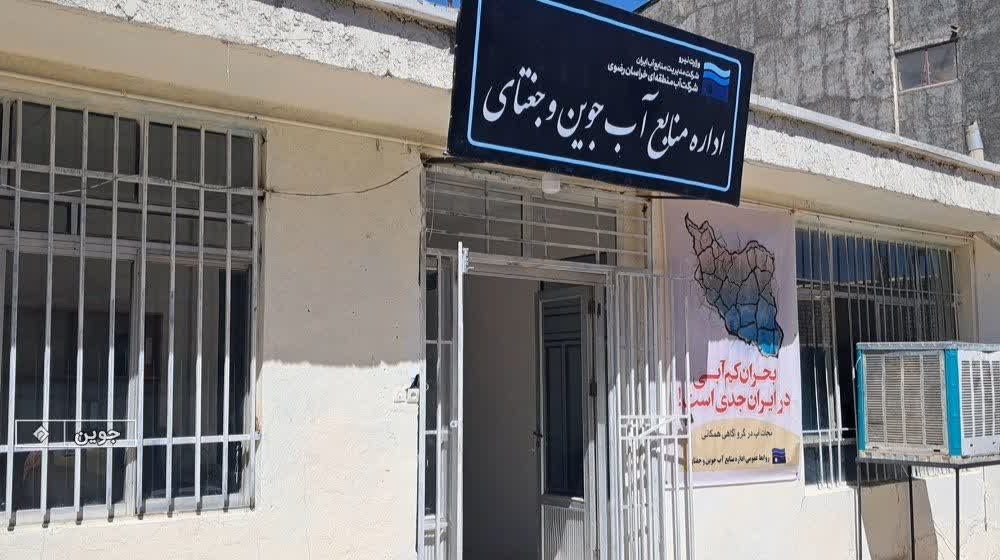 اب منطقه ای جوین