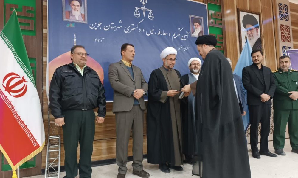 مراسم تکریم و معارفه رئیس دادگستری شهرستان جوین برگزار شد