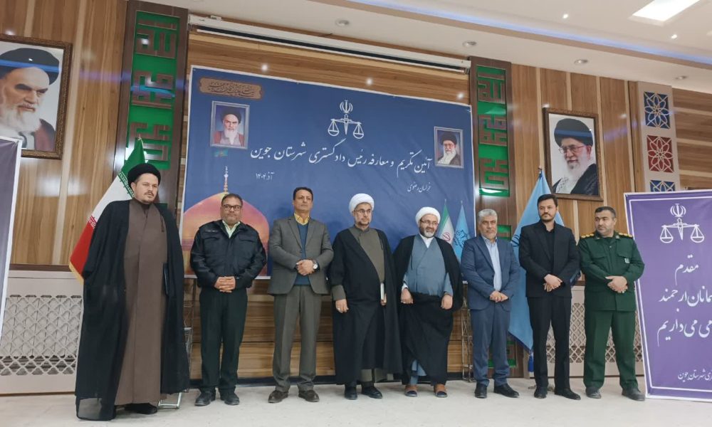 مراسم تکریم و معارفه رئیس دادگستری شهرستان جوین برگزار شد