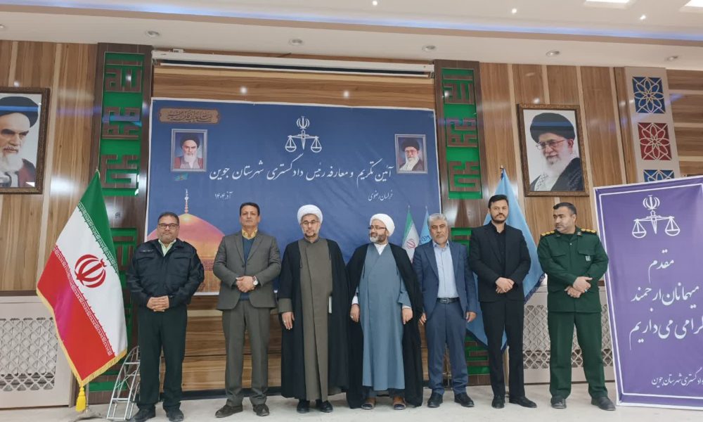 مراسم تکریم و معارفه رئیس دادگستری شهرستان جوین برگزار شد