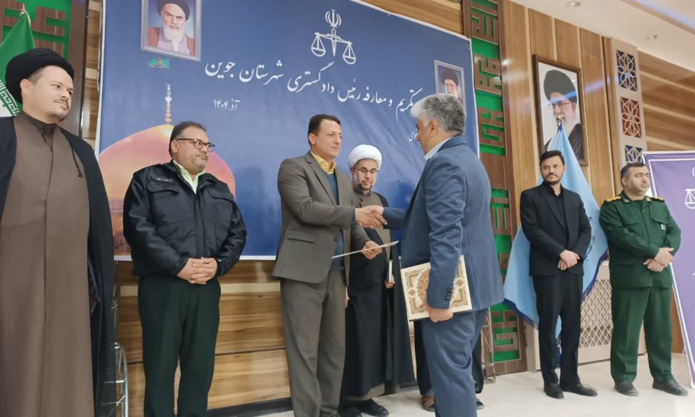مراسم تکریم و معارفه رئیس دادگستری شهرستان جوین برگزار شد