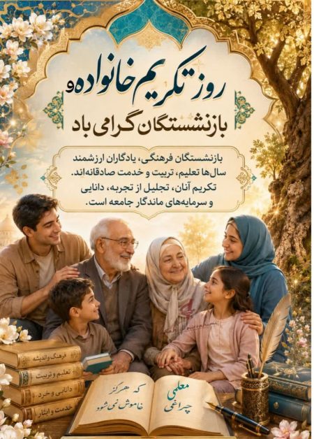 پیام مدیریت آموزش و پرورش شهرستان جوین به مناسبت روز تکریم خانواده و بازنشستگان