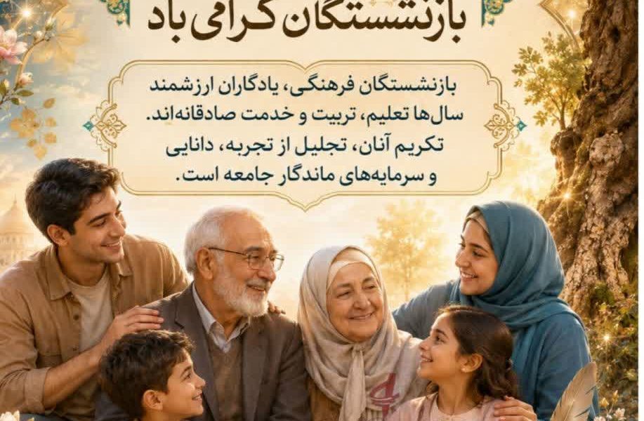 پیام مدیریت آموزش و پرورش شهرستان جوین به مناسبت روز تکریم خانواده و بازنشستگان
