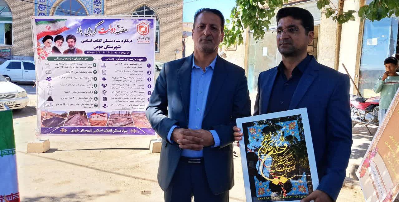 بنیاد مسکن جوین با فرماندار ازادواری