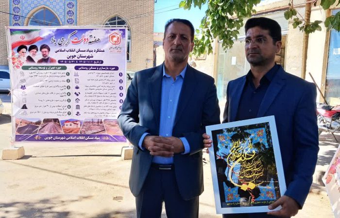 بنیاد مسکن جوین با فرماندار ازادواری