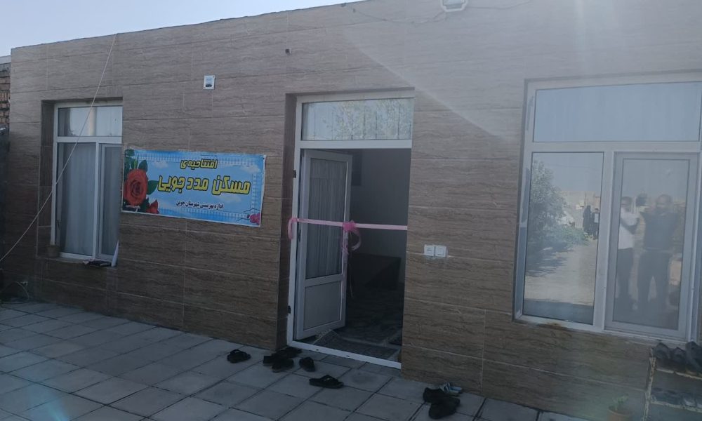 افتتاح مسکن مددجویی تحت پوشش بهزیستی به مناسبت هفته دولت