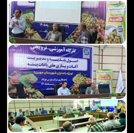 آغاز برگزاری کارگاه آموزشی- ترویجی باغداران پیشرو بخش عطاملک