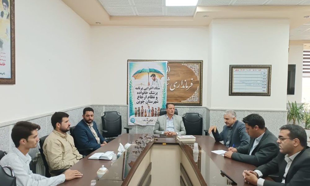 تأکید فرماندار جوین بر اجرای مطلوب طرح پزشک خانواده