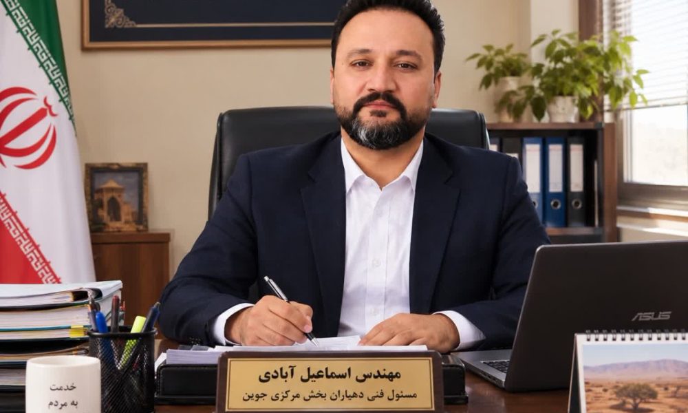 با هدف بهبود زیرساخت‌های روستایی، سامان‌دهی سیما و منظر شهری و ارتقای بهداشت عمومی، پروژه بزرگ جدول‌گذاری و هدایت آب‌های سطحی معابر روستای میان‌آباد از توابع بخش مرکزی شهرستان جوین در تابستان ۱۴۰۵ کلید می‌خورد.